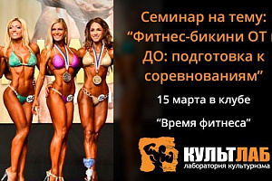 Семинар на тему: "Фитнес-бикини ОТ и ДО: подготовка к соревнованиям"
